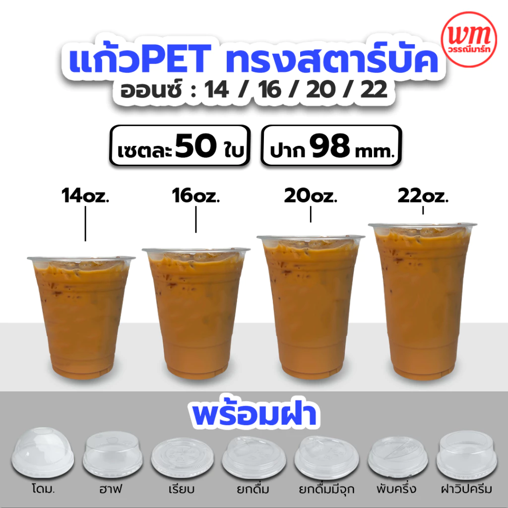 แก้ว PET 50ใบ เนื้อแข็ง ทรงสตาร์บัค 14/16/20/22oz. ปาก 98 พร้อมฝา ฝาโดม ฝาฮาฟ ฝายกดื่ม แก้วพลาสติก เนื้อหนา FPC KKCUP