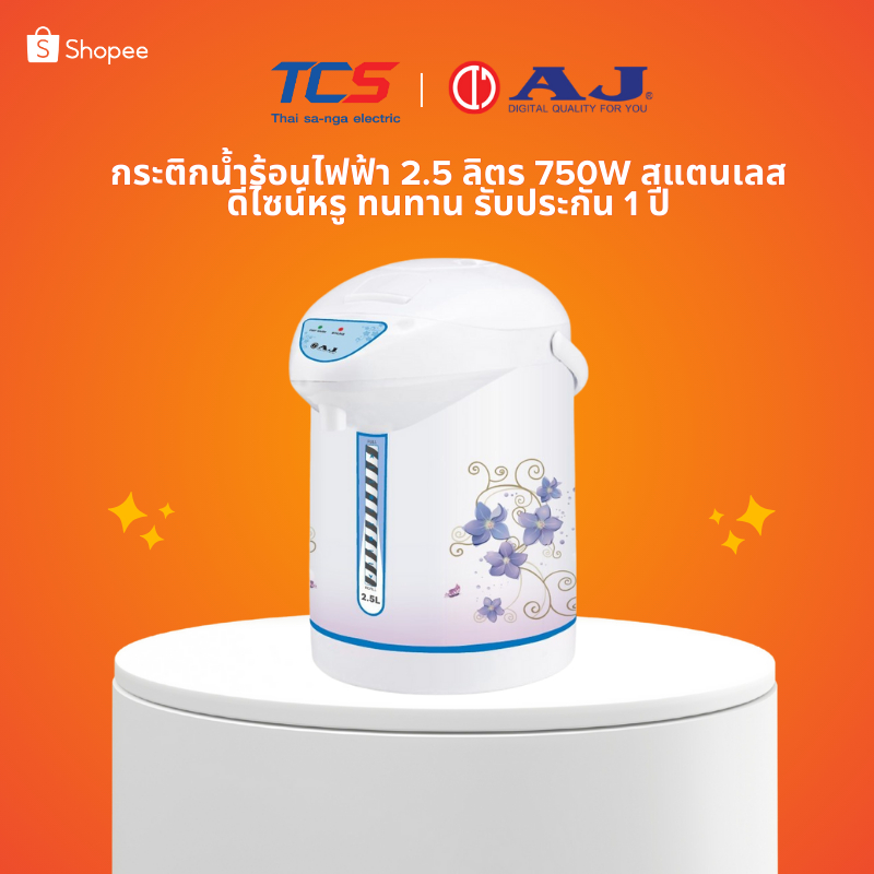 AJ กระติกน้ำร้อนไฟฟ้า 2.5 ลิตร 750W รุ่น JP-5022 สแตนเลส ดีไซน์หรู ทนทาน รับประกัน 1 ปี