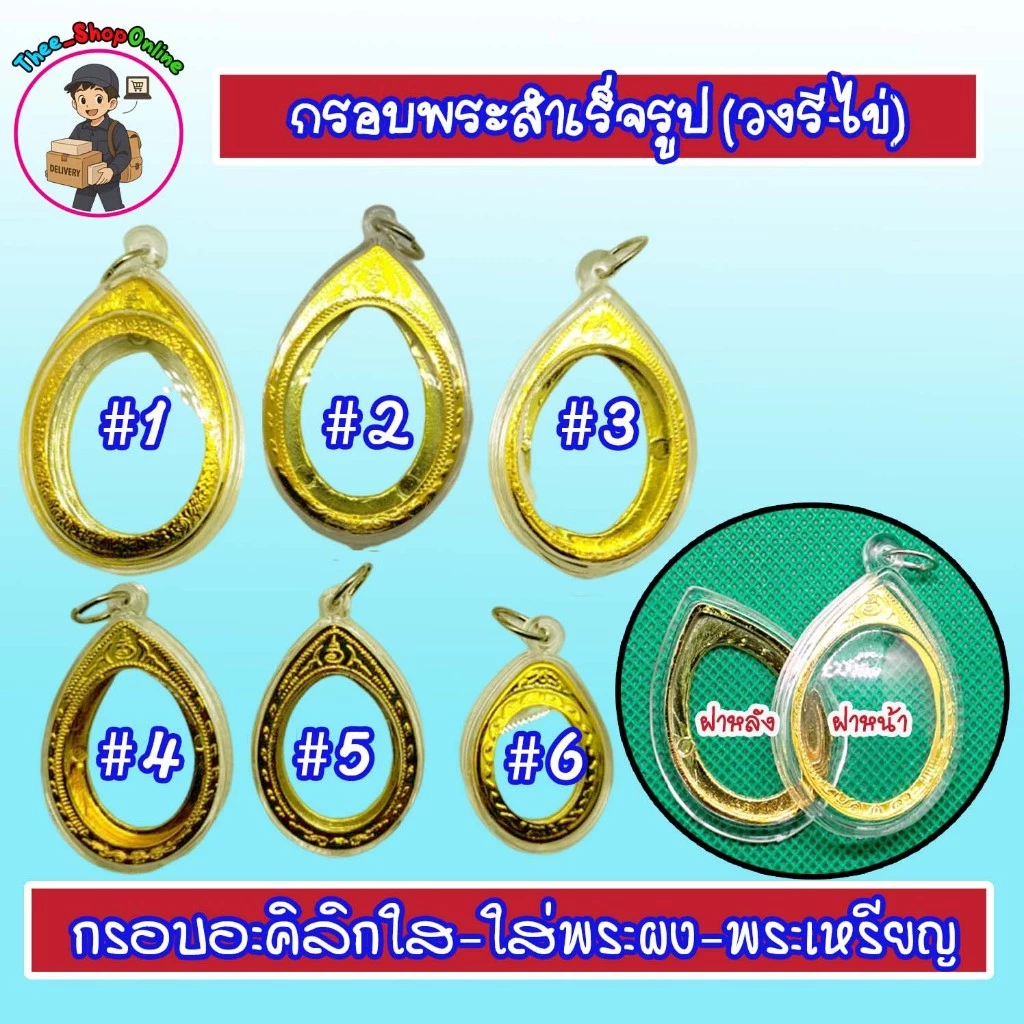 กรอบพระสำเร็จรูป กรอบพระ รูปไข่ วงรี พร้อมส่ง