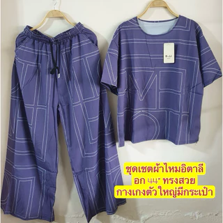 ชุดเชตผ้าไหมอิตาลีขายาว อก 44“ กางเกงมีกระเป๋า