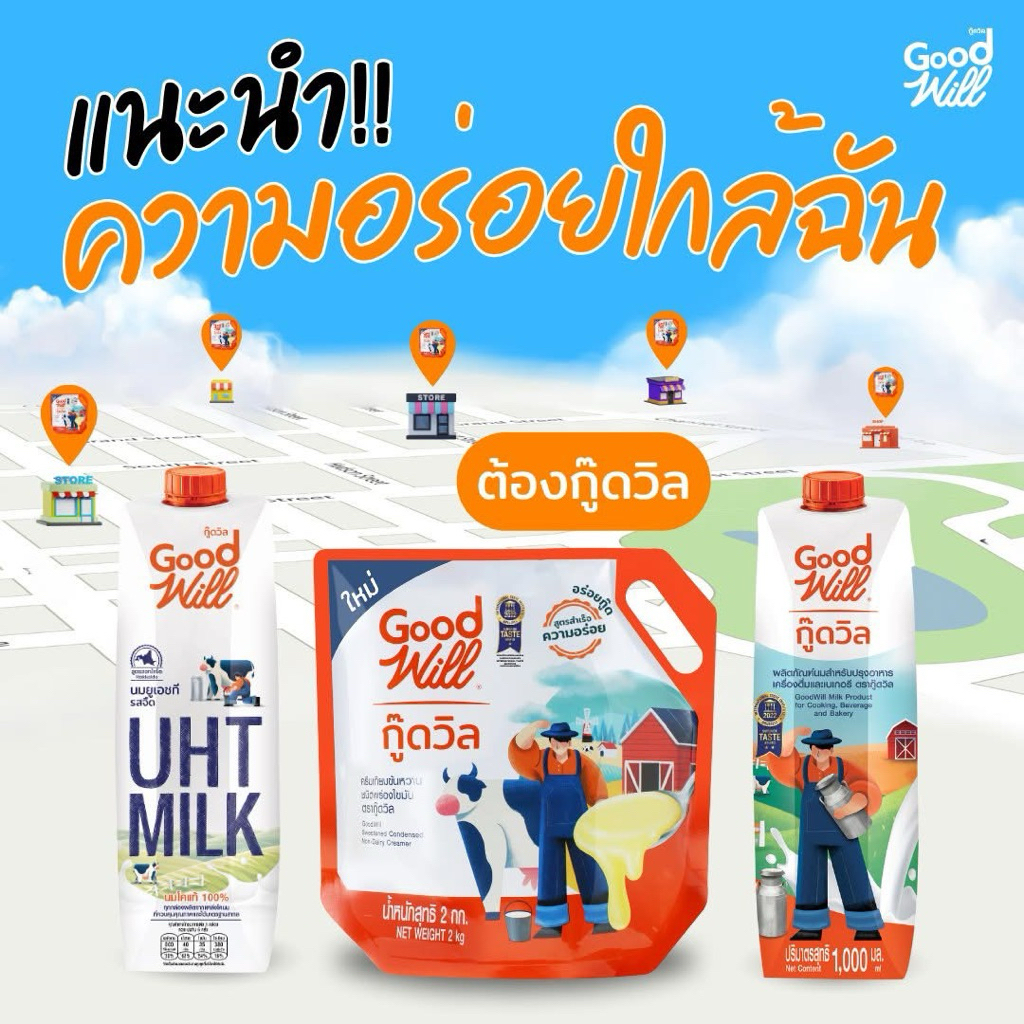 [ยกลัง] นมข้นจืด,นมข้นหวาน,นมUHT goodwill ล็อตใหม่เก็บได้นาน สินค้าส่งตรงจากโรงงาน