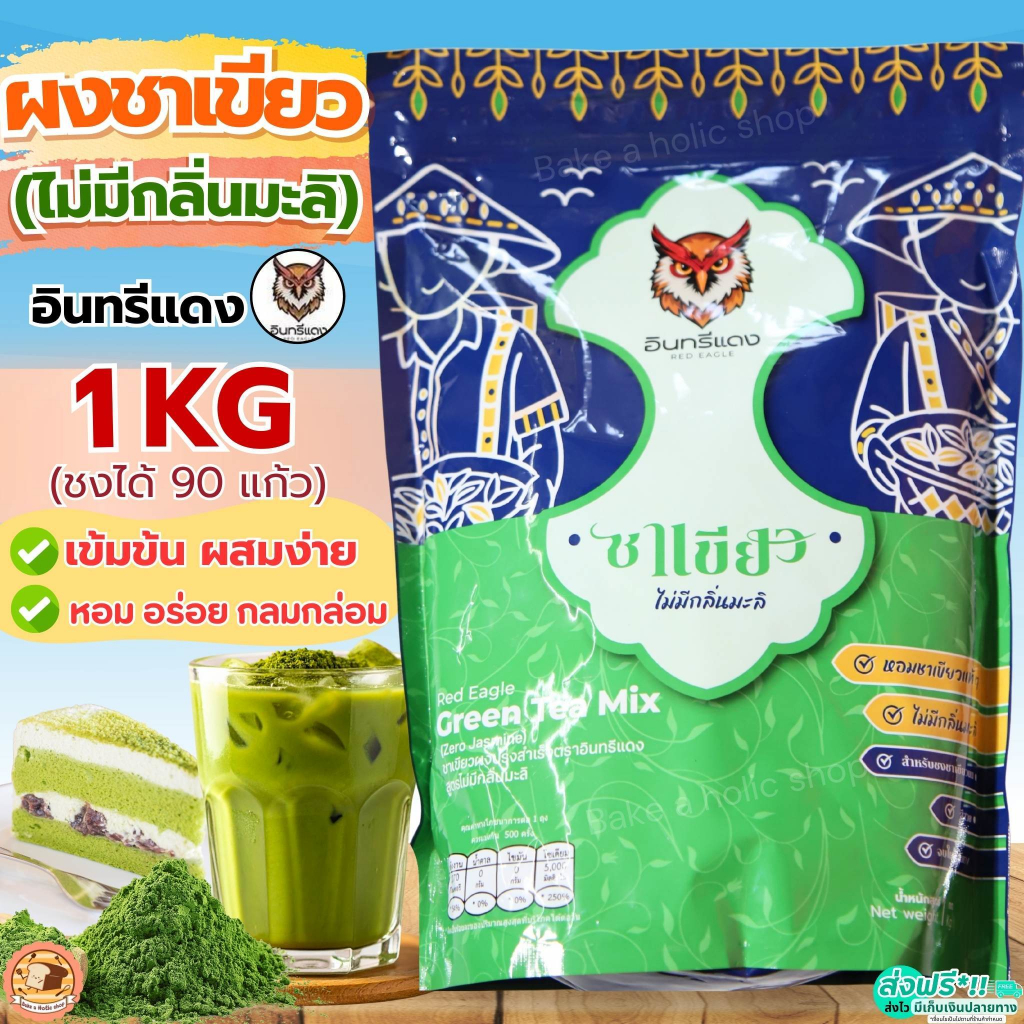 🔥ส่งฟรี🔥 ชาเขียว ขนาด1Kg MAXIEสูตรไม่มีกลิ่นมะลิ ตราอินทรีแดง  หัวเชื้อชาเขียว เข้มข้น