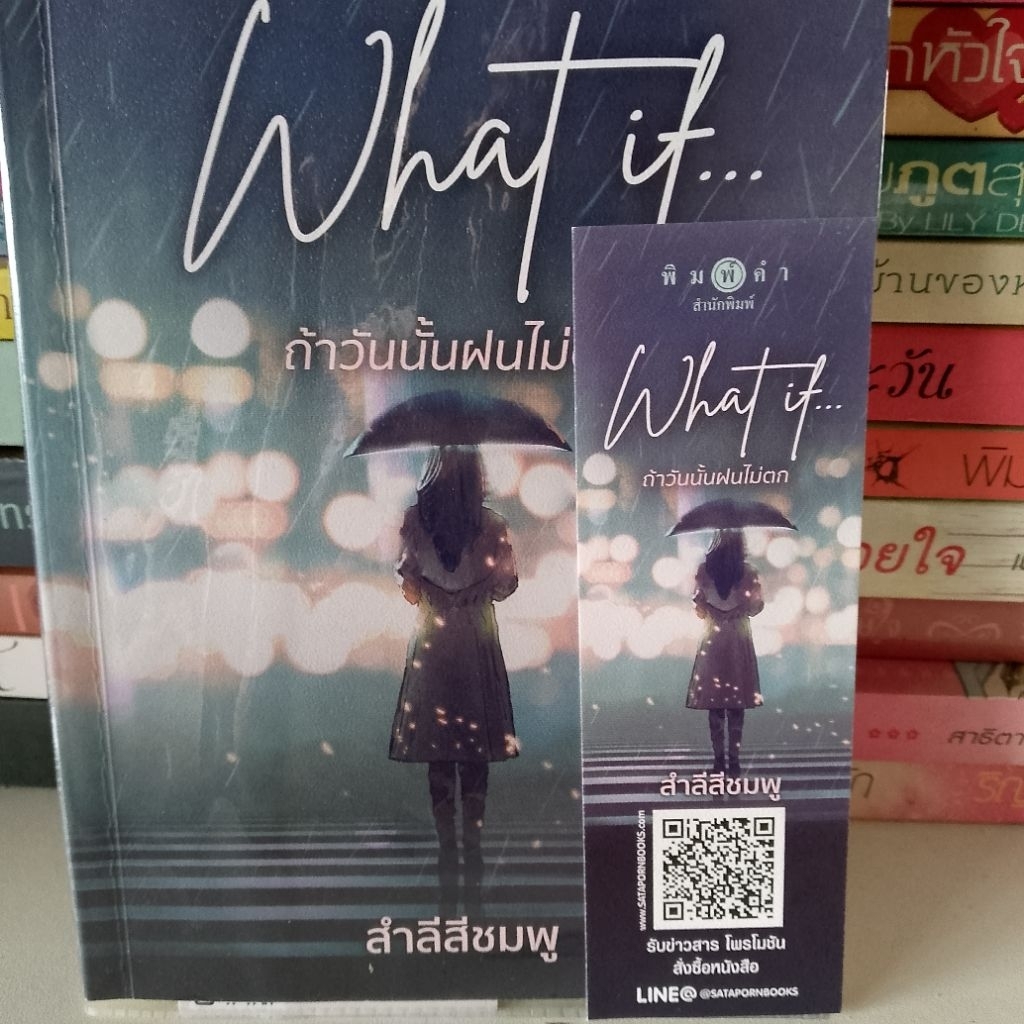 What if ...ถ้าวันนั้นฝนไม่ตก / สำลีสีชมพู /มือสอง 28-9