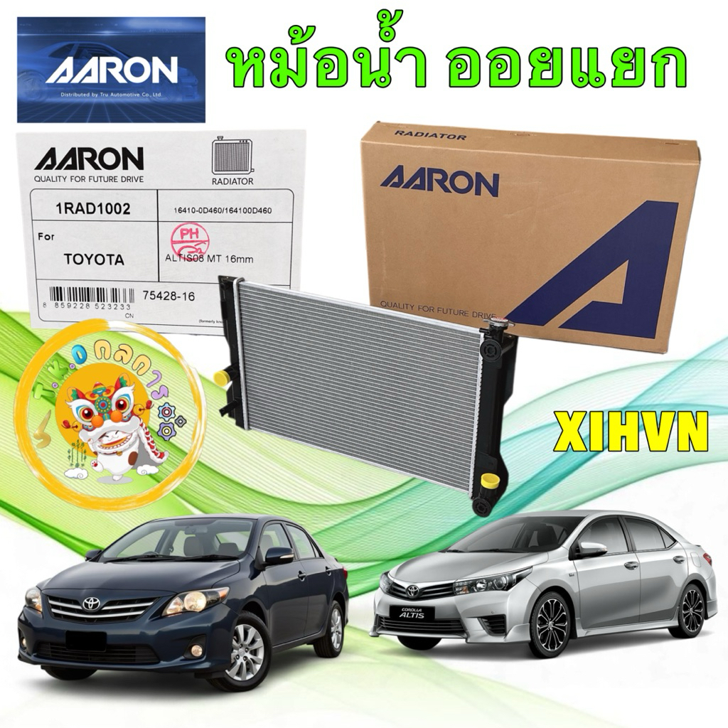 TKD หม้อน้ำ + ฝาหม้อน้ำ Toyota ALTIS ปี 08-13 MT / ALTIS 14-18 MT/AT 16มิล AARON 1RAD1002