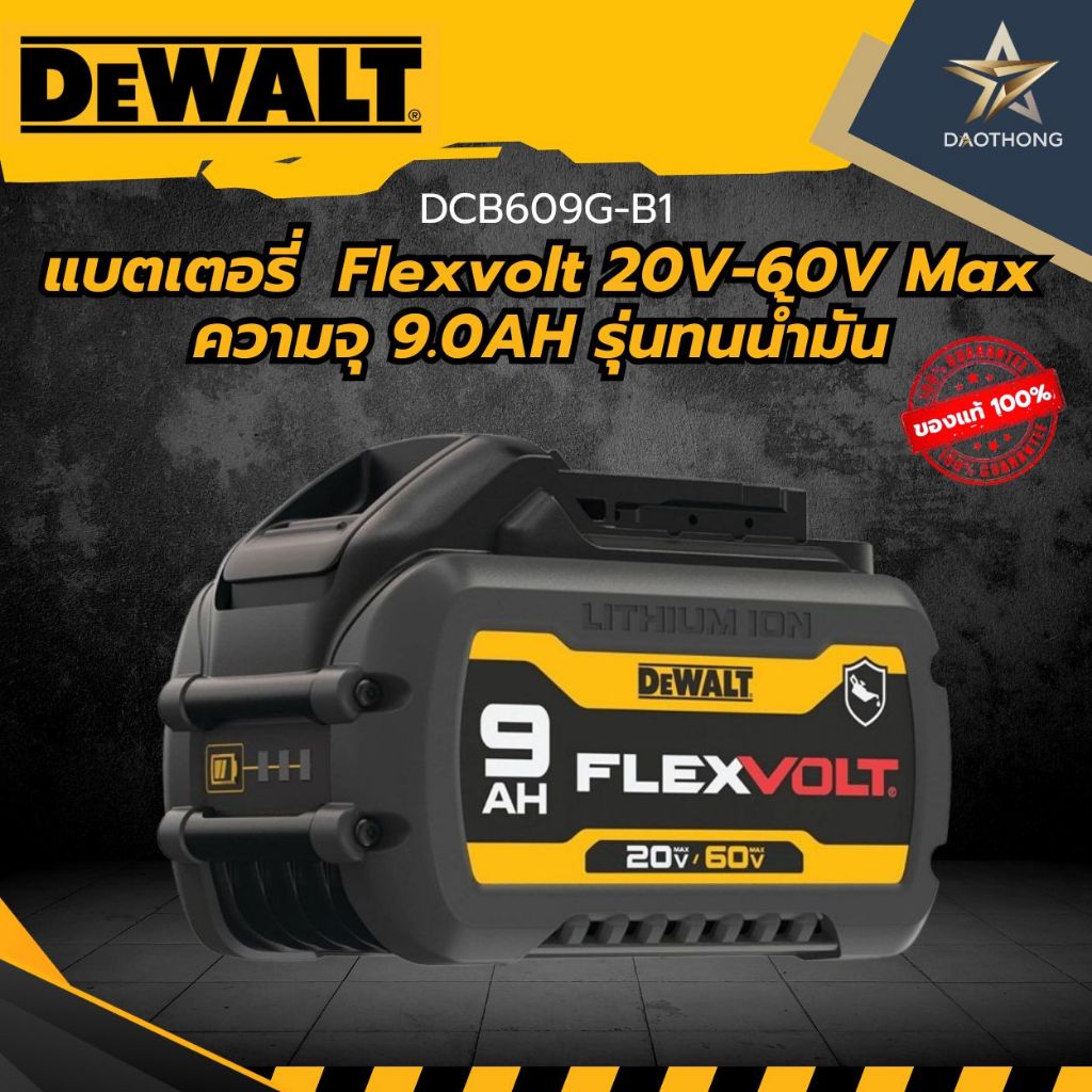 DEWALT แบตเตอรี่ DCB609G-B1 Flexvolt 20V-60V Max ความจุ 9.0AH รุ่นทนน้ำมัน (xก้อน)