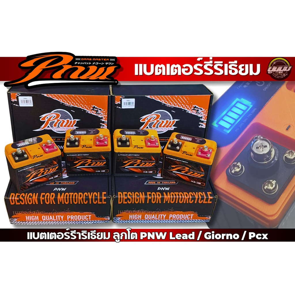 แบตเตอรรี่ริเธียม รถ Lead,Giorno,Pcx สำหรับรถลูกโต