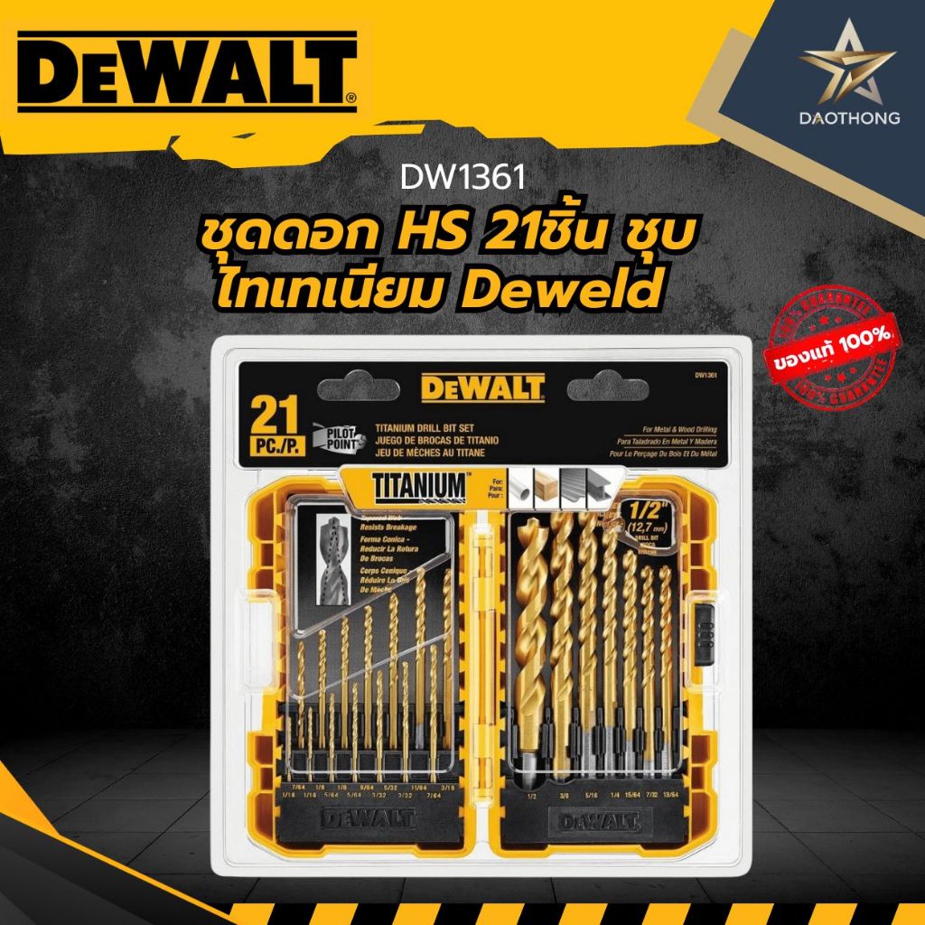 DEWALT ชุดดอก HS 21ชิ้น ชุบไทเทเนียม Deweld DW1361