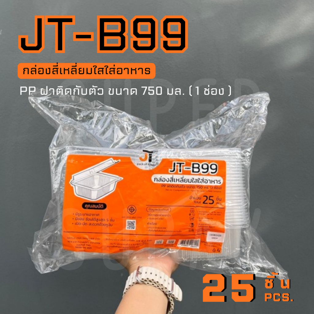 JT-B99  กล่องใส่อาหาร 750 ml. 1 ช่อง ฝาติดกับตัว