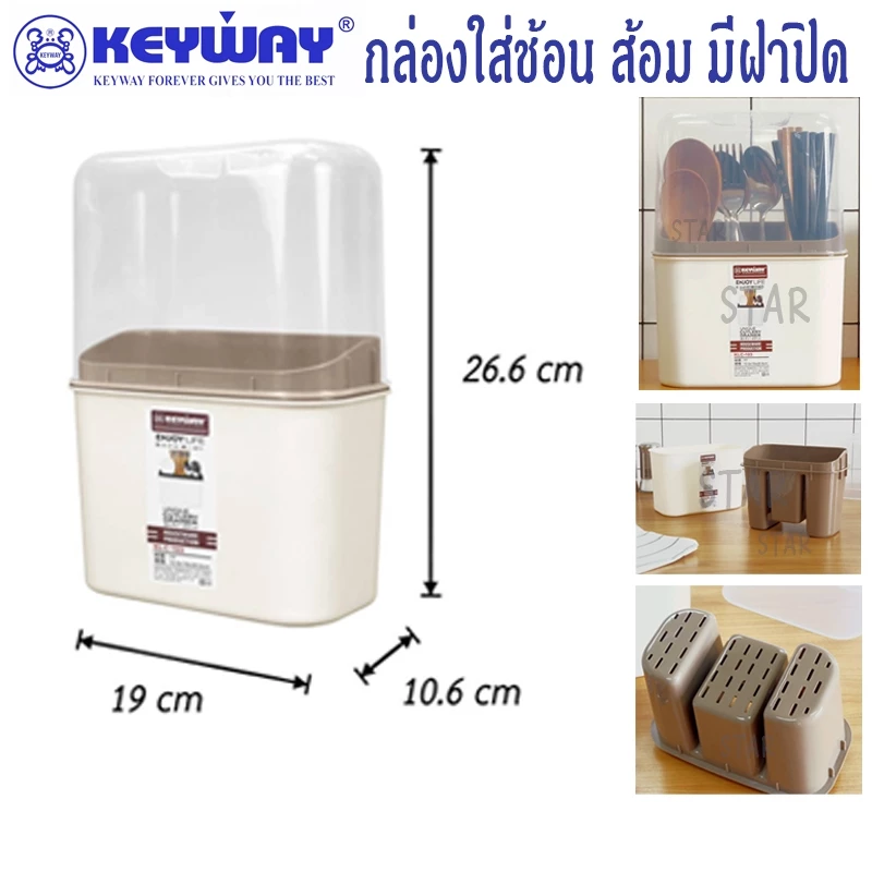 KEYWAY กล่องเก็บช้อน ส้อม KLC-103 กล่องใส่ตะเกียบ หลอด มีฝาปิด กันฝุ่น มีรูระบายน้ำ