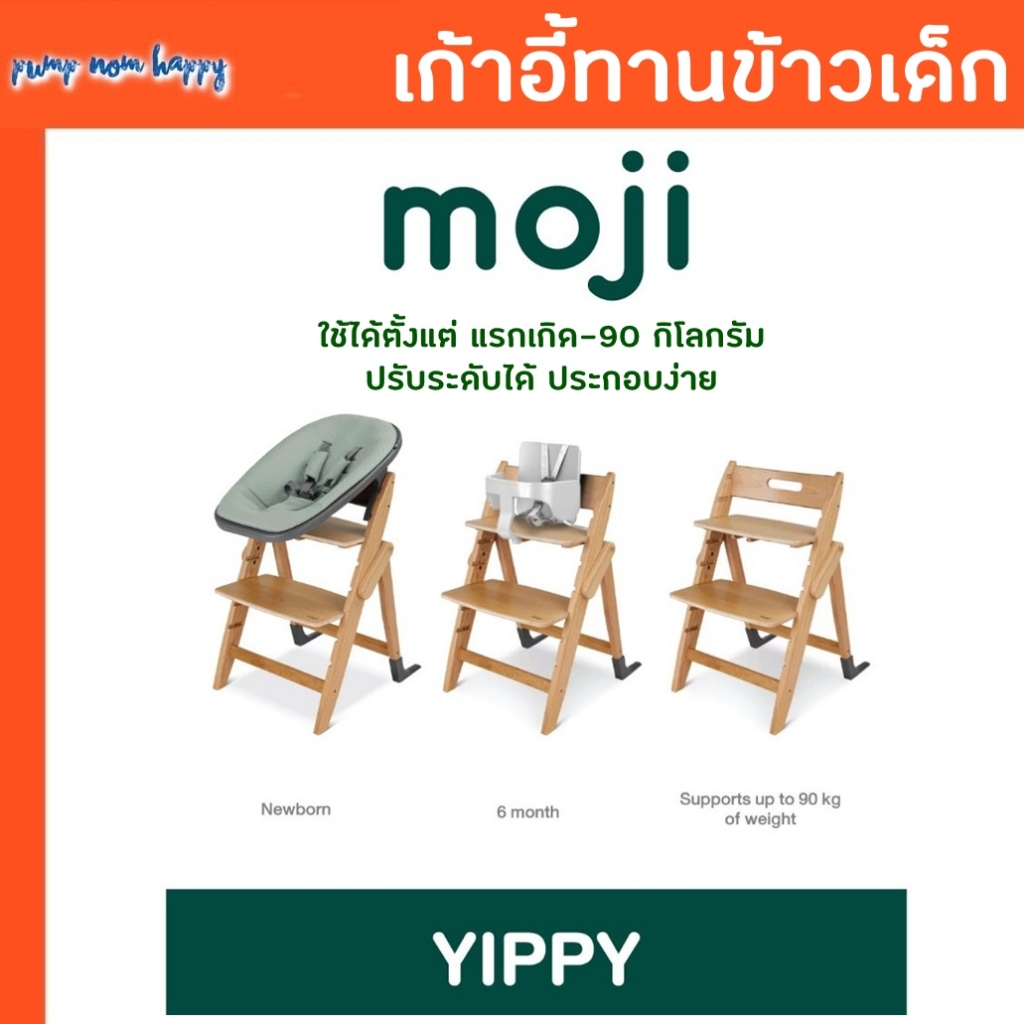 Moji เก้าอี้ทานข้าวเด็ก รุ่น Yippy Essence ใช้ได้ตั้งแต่ แรกเกิด-90 กิโลกรัม ปรับระดับได้ ประกอบง่าย