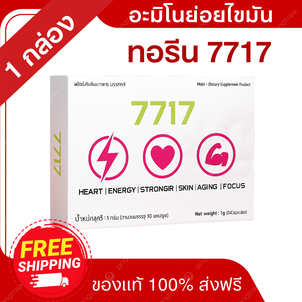 ทอรีน 7717 (1 กล่อง) สำหรับผู้ใส่ใจระบบเผาผลาญ ดูแลรูปร่าง 1 แคปซูล 1000 มิลิกรัม