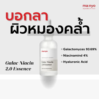 Manyo Galac Niacin 2.0 Essence 30 ml. มานโย กาแลค ไนอะซิน 2.0 เอสเซนส์ 30 มล.
