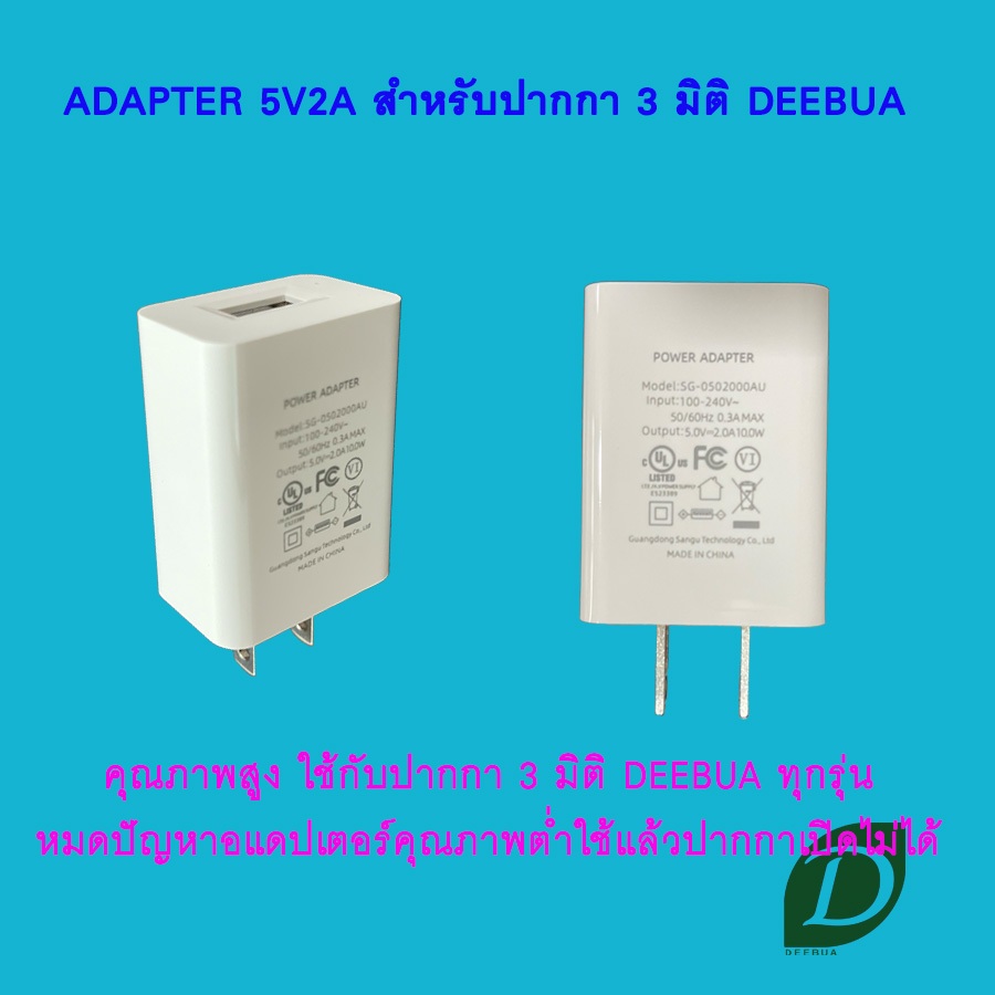 อแดปเตอร์ 5V2A เกรดพรีเมียม สำหรับปากกา 3 มิติ DEEBUA รูปที่ 5