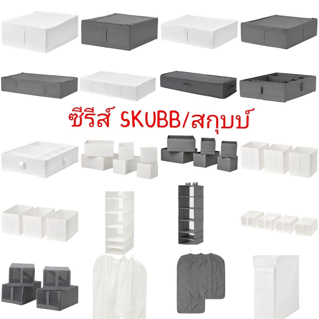 IKEA แท้ค่ะ SKUBB สกุบบ์ กล่องผ้า​6ใบ​ ชั้นแขวน6ช่อง​ กล่องแบ่งช่อง​ ถุงใส่เสื้อสูท