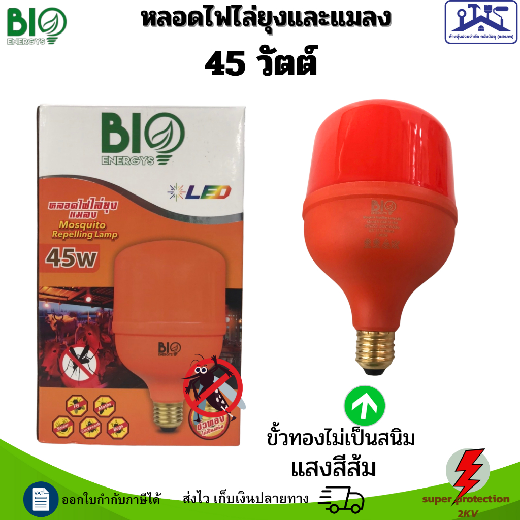 BIO ENERGYS หลอดไฟไล่ยุงและแมลง หลอดตุ้มไล่ยุง  45W ขั้วE27 รุ่นใหม่ขั้วทองไม่เป็นสนิม