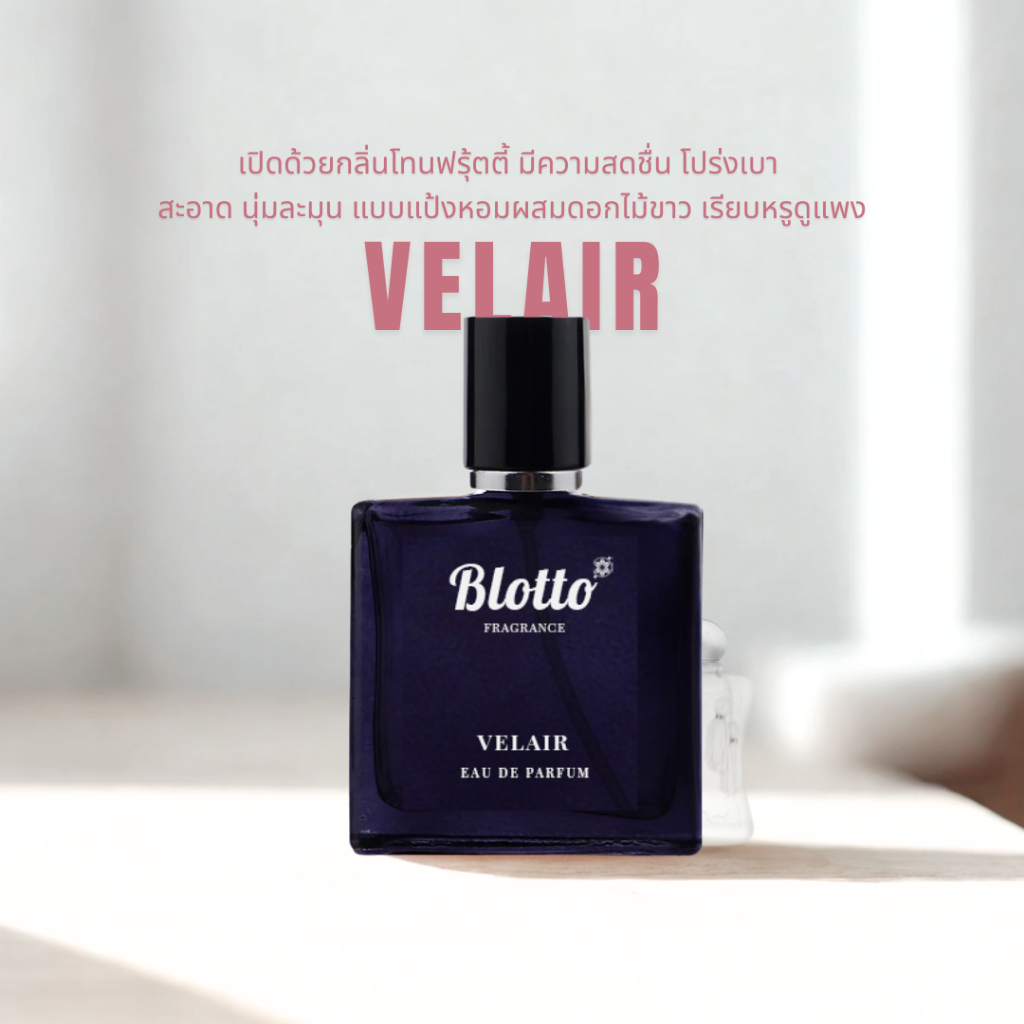 Blotto Fragrance น้ำหอมผู้หญิง หอมติดทน กลิ่น Velair (วาลายา)