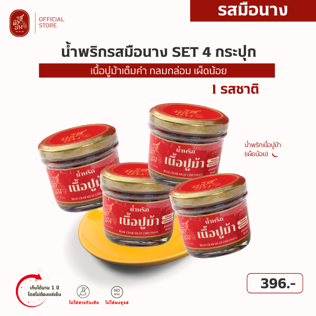 รสมือนาง Set 4 กระปุก (1 รสชาติ) Set น้ำพริกเนื้อปูม้า 4 กระปุก เนื้อปูม้าเต็มคำ รสกลมกล่อม เผ็ดน้อย