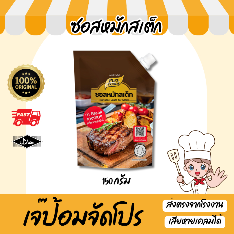 ซอสหมักสเต็ก ขนาด 150 กรัม สำหรับหมักเนื้อสัตว์ ก่อนนำไปย่าง ผัด ตรา เพียวฟู้ดส์