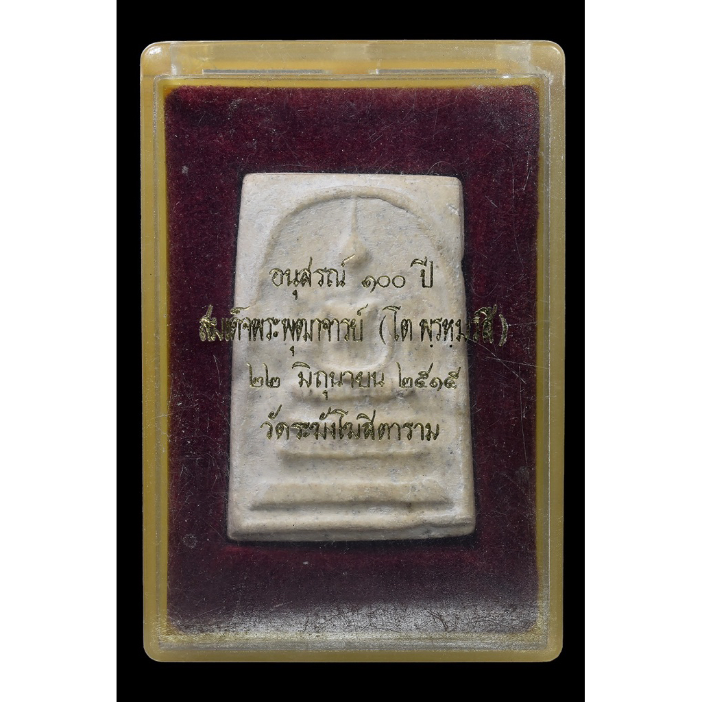 พระสมเด็จอนุสรณ์ 100 ปี จัดสร้างปี 2515  วัดระฆังโฆสิตาราม ประกันแท้100%