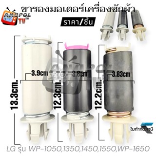 ขามอเตอร์ LG ใช้กับ มอเตอร์ถังปั่นแห้ง LG WP-1050 WP-1350 WP…