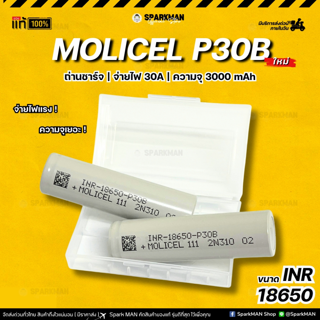 MOLICEL P30B ของแท้ ถ่านชาร์จ 18650 INR 30A 3000mAh จ่ายไฟสูง สำหรับเครื่องมือช่าง DIY SparkMAN