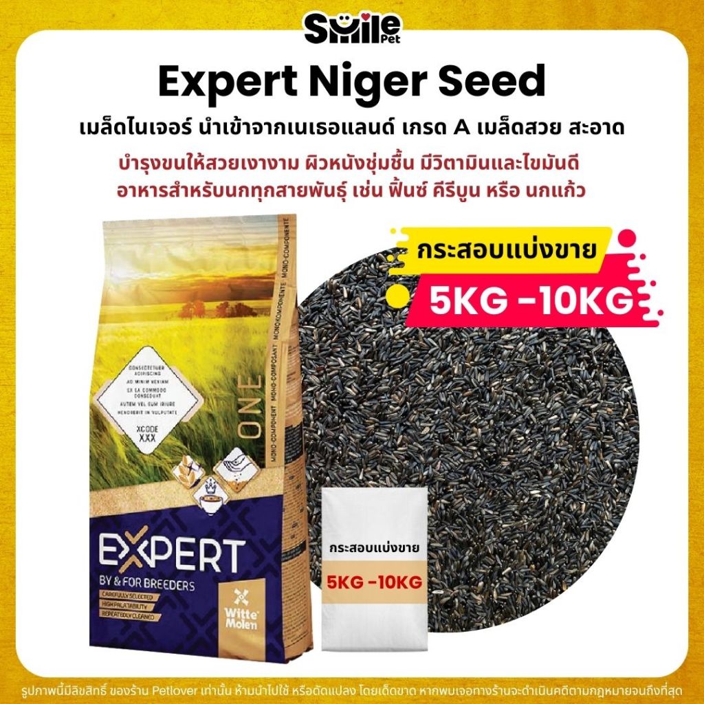 (5KG/10KG) Expert Niger Seed เมล็ดไนเจอร์ อาหารนกแก้วทุกสายพันธุ์ บำรุงขน อุดมไปด้วยไขมันดี