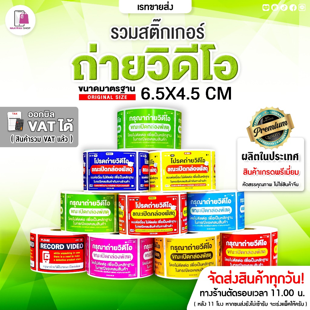 สติ๊กเกอร์ โปรดถ่ายวีดีโอ 6.5×4.5 CM | 500 ดวง | กรุณาถ่ายวิดีโอ ถ่ายวิดีโอก่อนแกะ ระวังแตก Fragile