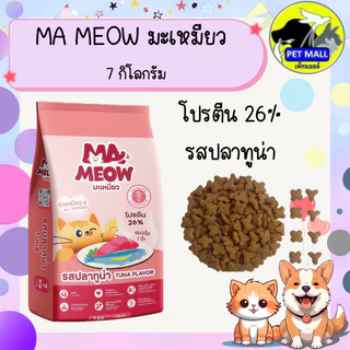 Ma Meow มะเหมียว อาหารแมว 7 กก. โปรตีน 26%