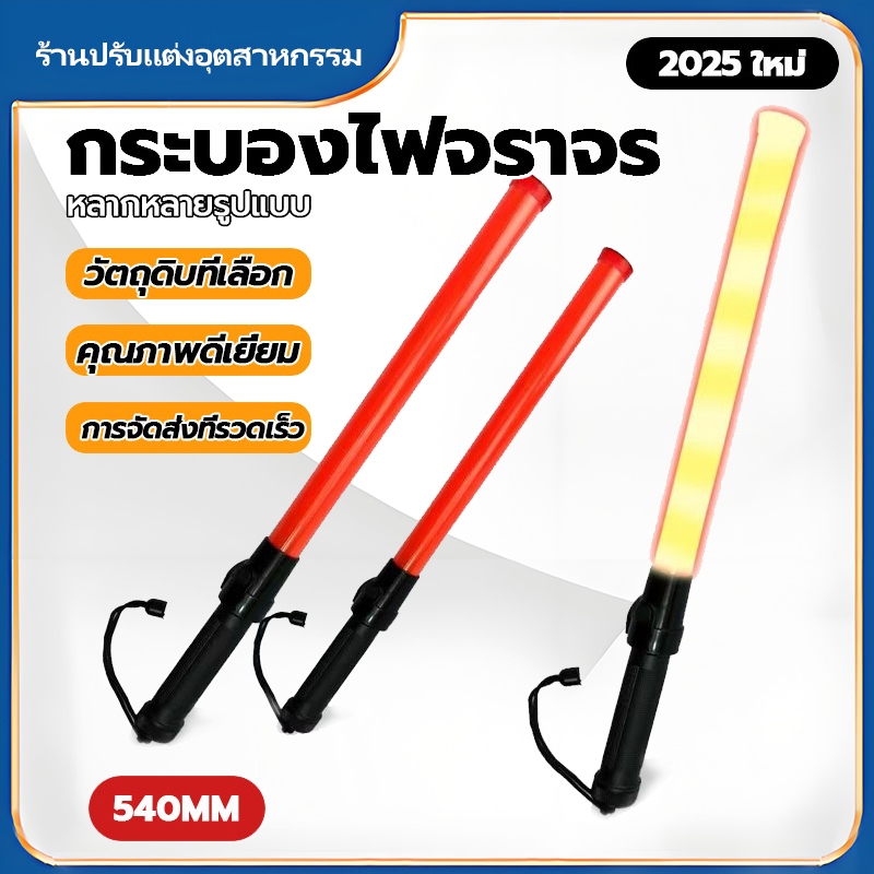 ZHB แท่งกระบองไฟจราจร แบบใส่ถ่าน  Traffic baton，กระบองไฟโบกฉุกเฉิน กระบองไฟจราจร  54 ซม. LED กระบองไฟจราจรสำหรับกลางแจ้ง