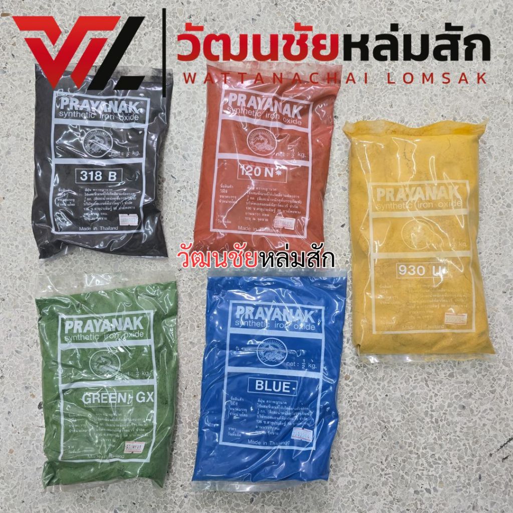Prayanak สีฝุ่นตรา พญานาค ถุงละ 0.5 กก สีเขียว สีแดง สีเหลือง ดำ