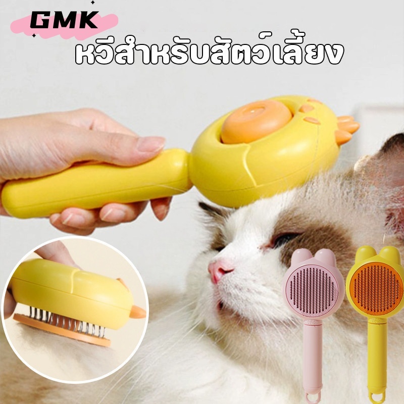 แปรงขนแมว แปรงขนแมวไอน้ำ หวีแมว หวีแปรงขนสัตว์ หวีกำจัดขน สำหรับสุนัขและแมว มีปุ่มดันขนออก CW23