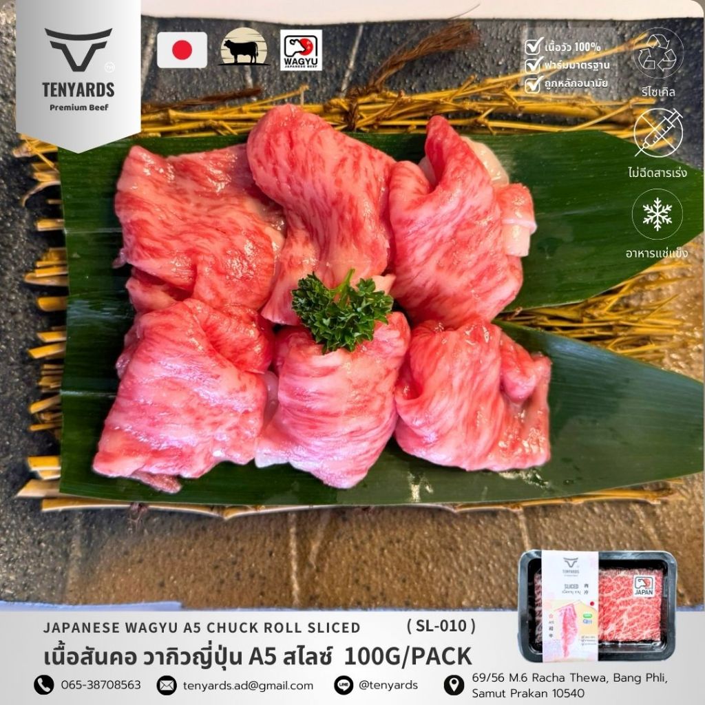 วากิวญี่ปุ่น สันคอ A5  สไลซ์ Japanese Wagyu Chuck Roll A5 Slice
