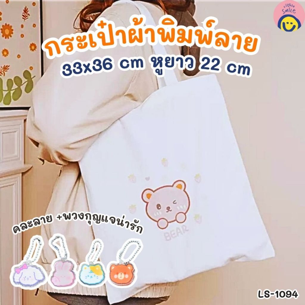 กระเป๋าผ้าพิมพ์ลายหมีน้อยสุดคิ้วท์ 🎀 มาพร้อมพวงกุญแจน่ารัก พกพาง่าย ใช้ได้ทุกโอกาส LS-1094