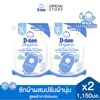 [แพ็ค 2] D-nee ดีนี่ ผลิตภัณฑ์ซักผ้าเด็กผสมปรับผ้านุ่ม แฮปปี้เนส 2in1 1,150มล.สูตรผ้าขาวไม่มอง