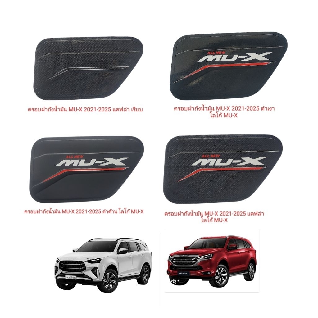 ครอบฝาถังน้ำมัน MU-X 2021-2025 โลโก้ MU-X
