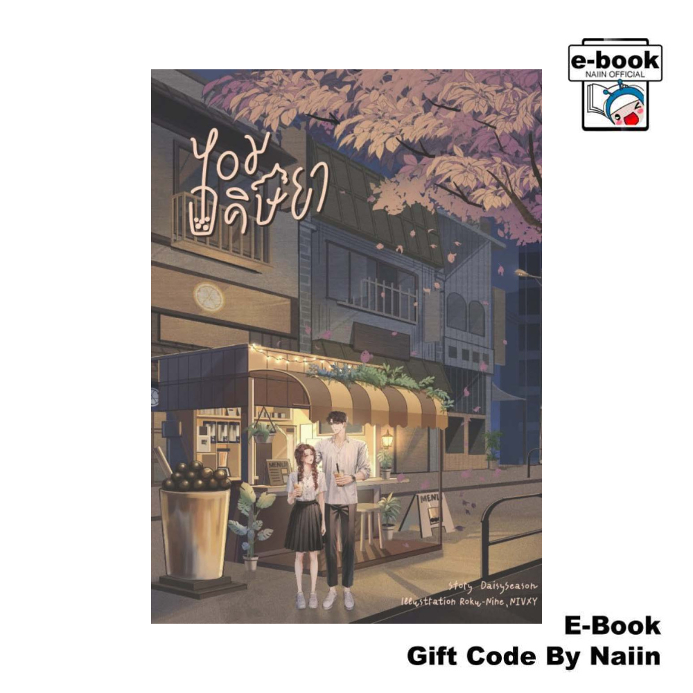 [E-Book Digital code] หอมอคิษยา - DaisySeason