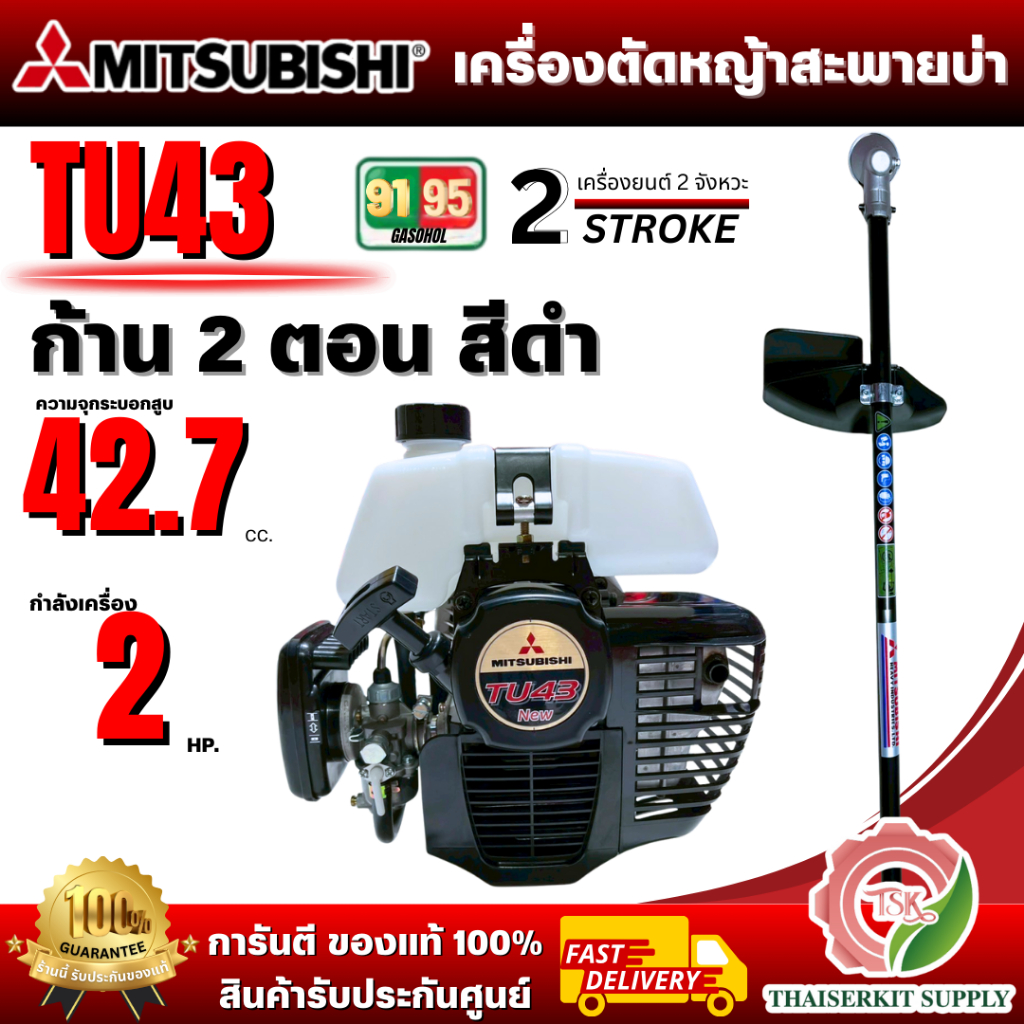 MITSUBISHI เครื่องตัดหญ้า TU43 ก้านดำ ก้านสองตอน มิตซูบิชิ เครื่องยนต์ 2จังหวะ 42.7CC **ส่งเร็ว ของแท้100%**