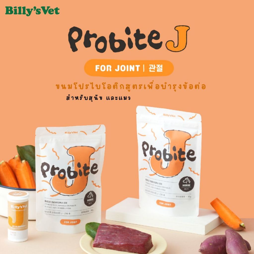 Billy's Vet - Probites For Joint Horse ขนมฟรีซดราย โปรไบโอติกเพื่อสุขภาพข้อต่อ สำหรับสุนัขและแมว