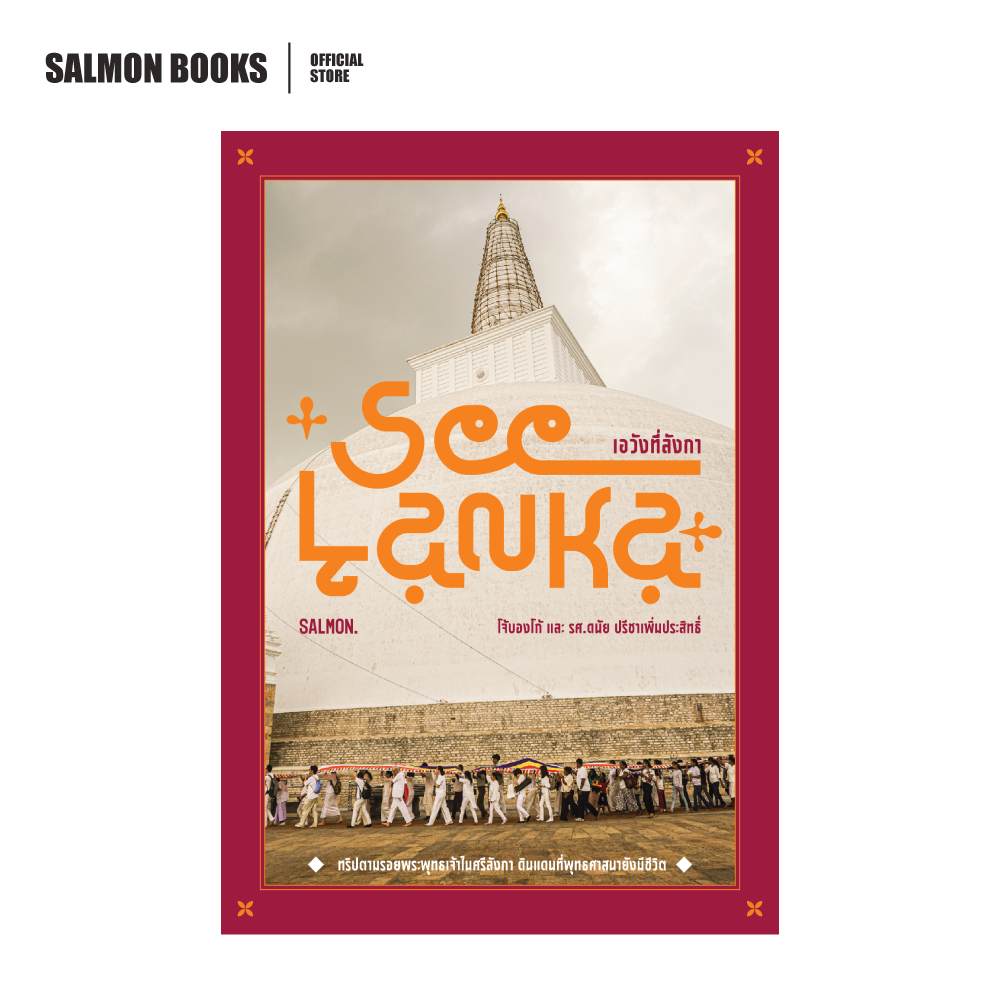SEE LANKA เอวังที่ลังกา
