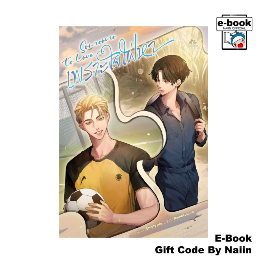 [E-Book Digital code] Someone to love เพราะใจใฝ่หา - Yousima Book ยูซีม่า