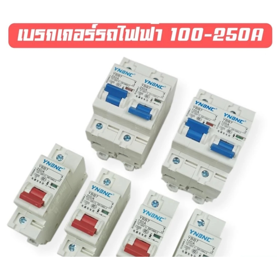 DC เบรกเกอร์  YNBNC สำหรับงานรถไฟฟ้า โซล่าห์เซลล์ และ DIY ต่างๆ   *** สินค้าพร้อมจัดส่งได้ทันทีไม่ต้องรอ พร้อมส่งจากไทย