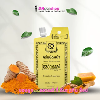 สุภาภรณ์ ขัดผิว/ขัดหน้า[ยกกล่อง/แพ็ค] SUPAPORN BODY SCRUB/SUPAPORN FACIAL SCRUB (ปริมาณ 15g.)