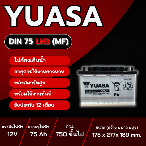 แบตเตอรี่ YUASA LN3-DIN75 ประเภท MF แบบแห้ง พร้อมใช้งาน 12V 75Ah