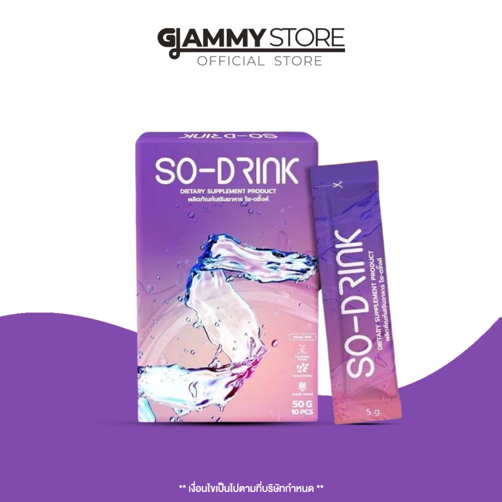 SO DRINK โซดริ้ง (ผงชาพืชของกุ๊บกิ๊บ ของแท้100%) ไม่มีโซเดียม (ขนาดใหม่10 ซอง)