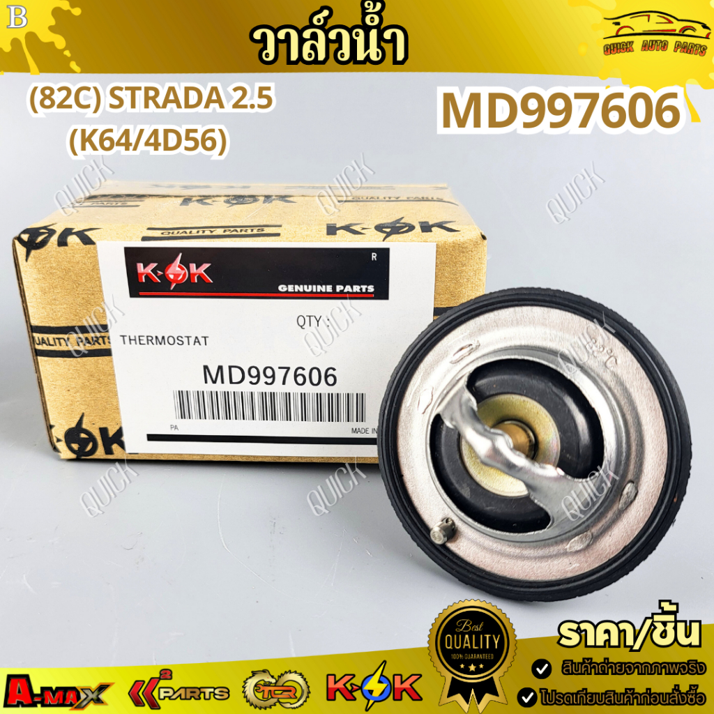 วาล์วน้ำ (82C) STRADA  2.5 (K64/4D56) #MD997606 /// แบรนด์ K-OK คุณภาพดี100% ///