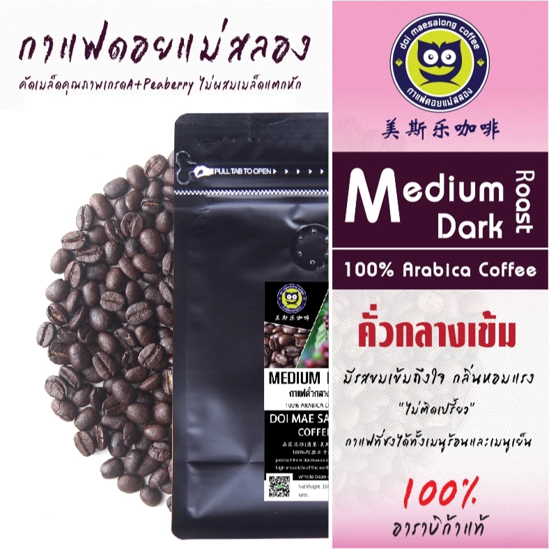 กาแฟคั่วกลางเข้ม เมล็ดเกรดA+ Arabica Coffee กาแฟดอยแม่สลอง