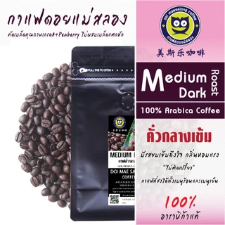 เมล็ดกาแฟคั่ว 4 ระดับ 500g Arabica Coffee100% กาแฟดอยแม่สลอง