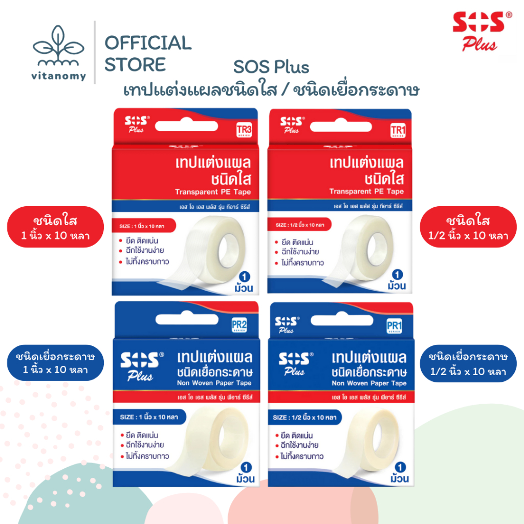 SOS Plus เทปแต่งแผลชนิดใส / ชนิดเยื่อกระดาษ ราคา ถูกที่สุด ดีลบีเคเค