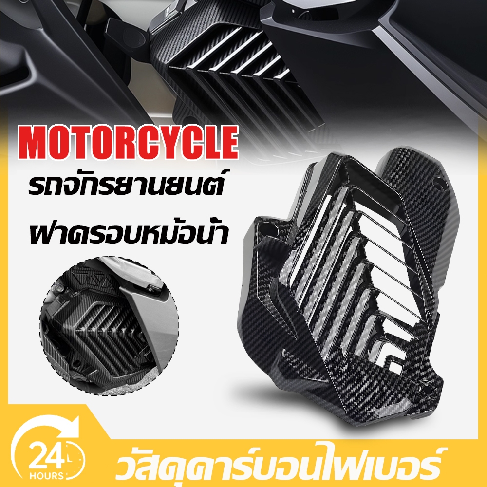 ฝาครอบหม้อน้ำลายคาร์บอนเชื่อมสำหรับรถจักรยานยนต์ Honda ADV160/PCX160