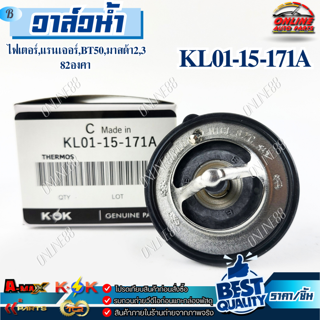 วาล์วน้ำ  ไฟเตอร์,แรนเจอร์,BT50,มาสด้า2,3 82องศา #KL01-15-171A //// แท้แบรนด์ K-OK ///